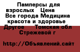 Памперсы для взрослых › Цена ­ 500 - Все города Медицина, красота и здоровье » Другое   . Томская обл.,Стрежевой г.
